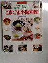 こまごま小鉢料理
