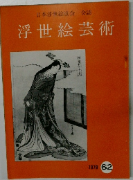 浮世絵芸術　1979　62