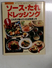 ソース・たれドレッシング