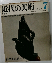 近代の美術 7