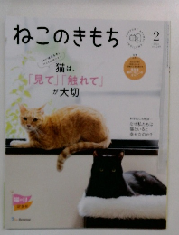 ねこのきもち　2026年2月号　Vol.249