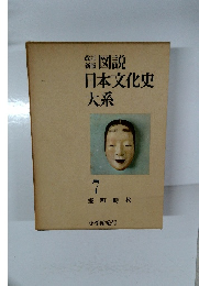 図説日本文化史大系 7