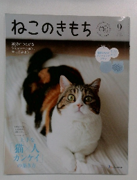 ねこのきもち 9　2025