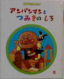 アンパンマンとつみきのしろ