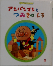 アンパンマンとつみきのしろ