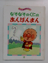 なぞなぞのくにのあんぱんまん　8