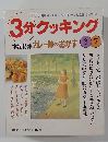 3分クッキング　1998