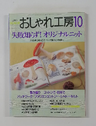 おしゃれ工房　2000年10月号