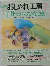 おしゃれ工房 2