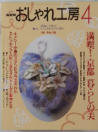 NHK  おしゃれ工房　2001　4