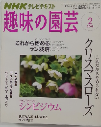 趣味の園芸　2008　2