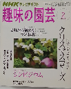 趣味の園芸　2008　2