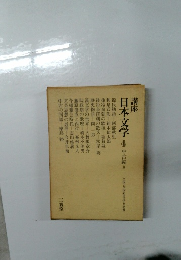 講座 日本文学 4 　中古編　2