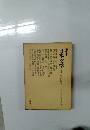 講座 日本文学 4 　中古編　2