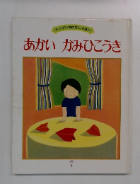 あかいかみひこうき　7