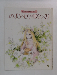 のばらのむらのばらつくり　9