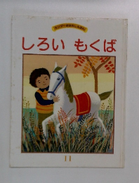 しろい もくば　11