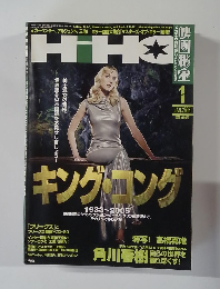 映画秘宝　HIHO　　2006/1　キングコング