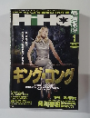 映画秘宝　HIHO　　2006/1　キングコング