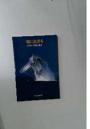海に生きる　くうか・くわれるか　