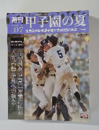 週刊甲子園の夏　2008年8月3日号　vol.07