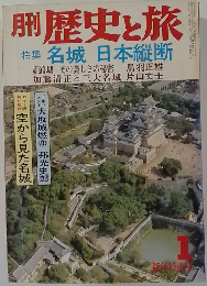 歴史と旅 1