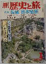 歴史と旅 1