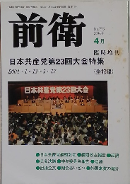 前衛　2004年4月号　No.776