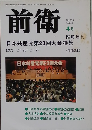 前衛　2004年4月号　No.776