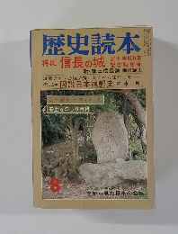 歴史読本8　特集 信長の城　