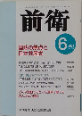 前衛　2004/6