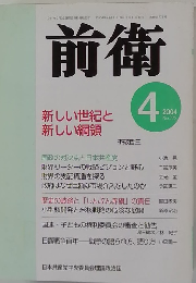 前衛　2004年4月号　No.775　新しい世紀と新しい綱領
