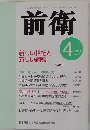 前衛　2004年4月号　No.775　新しい世紀と新しい綱領