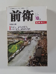 前衛　2000/10　No.730　臨時増刊