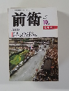 前衛　2000/10　No.730　臨時増刊