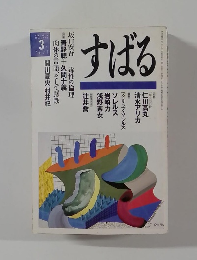 すばる 1995 3