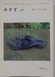 みすず 409　1995 4