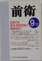 前衛 2000 9