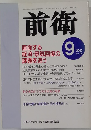 前衛 2000 9
