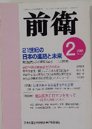 前衛 2001 2