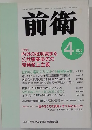 前衛　2000年4月号　No.723