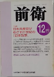 前衛 2000 12