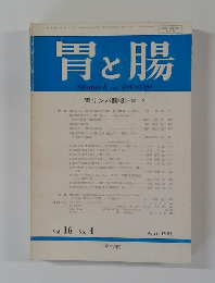 胃と腸　Vol.16　No.4　1981/4