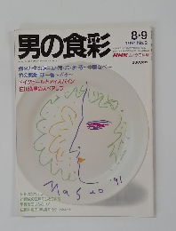 男の食彩 1991 8 9