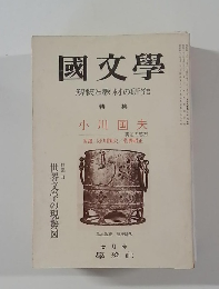 國文學  解釈と教材の研究　