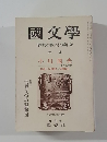 國文學  解釈と教材の研究　