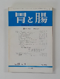 胃と腸　1980年5月号　Vol.15No.5