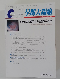 早期大腸癌 2000年7・8月