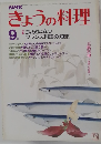 きょうの料理 9