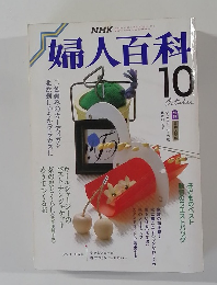 婦人百科　10月号